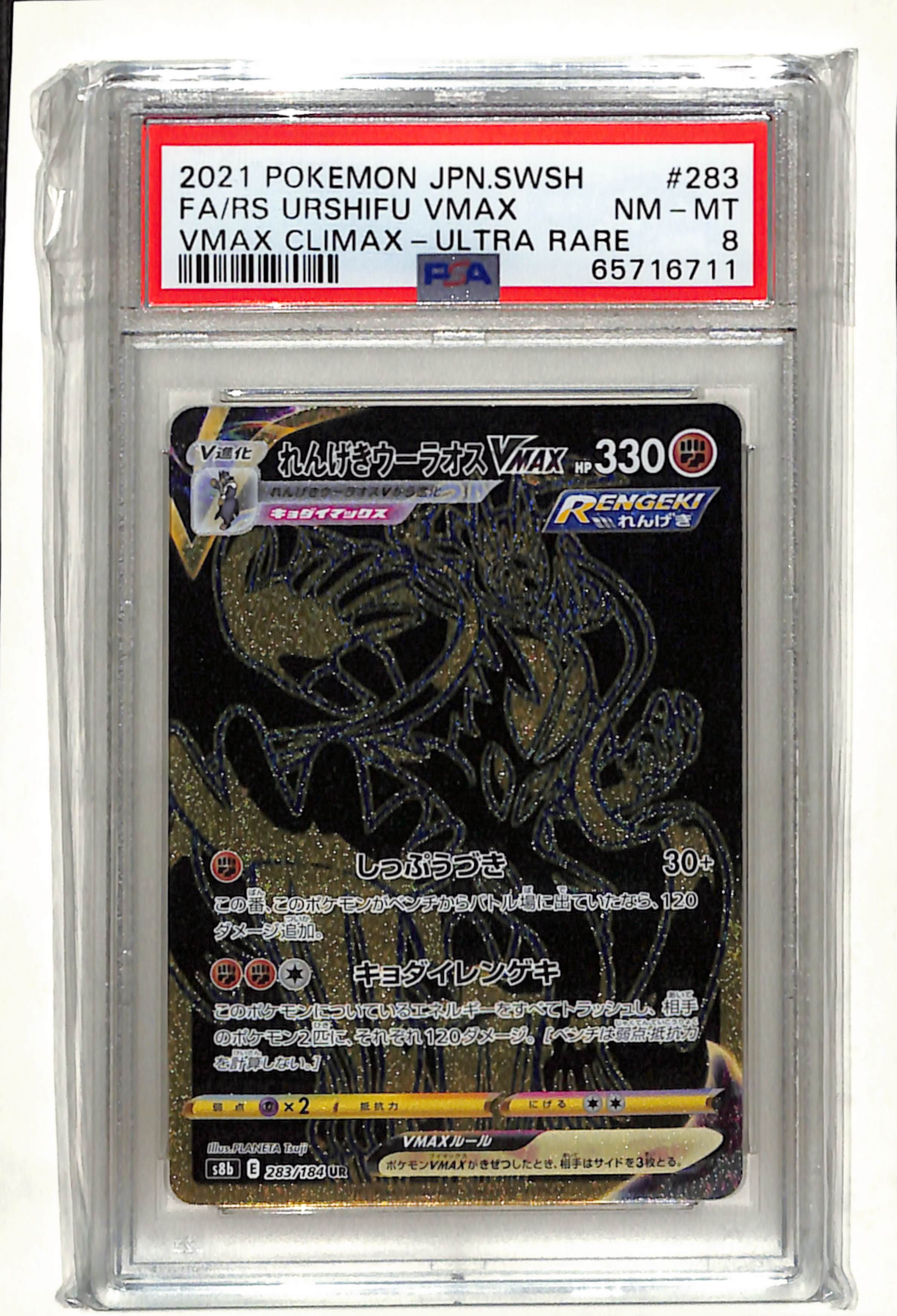 2021 POKEMON JPN.SWSH FA/RS URSHIFU VMAX VMAX CLIMAX - ULTRA RARE